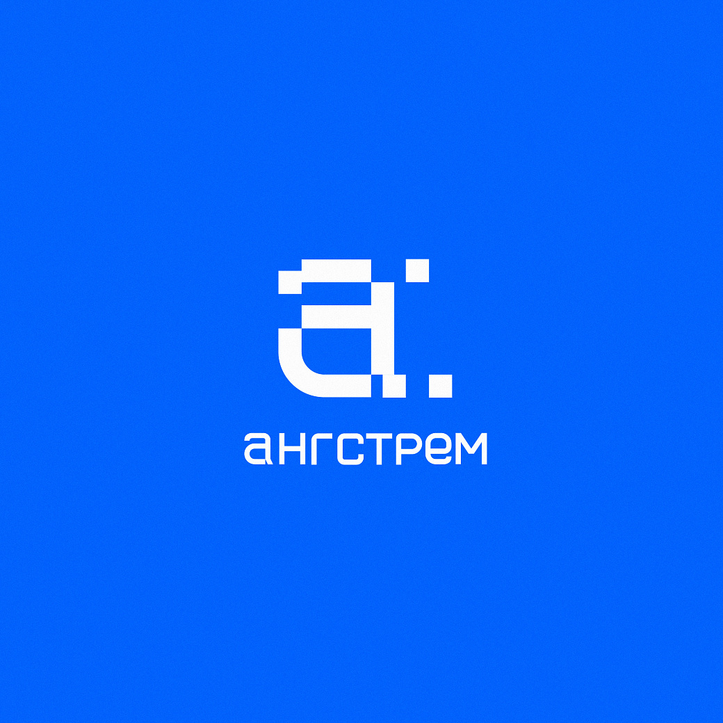 Ангстрем